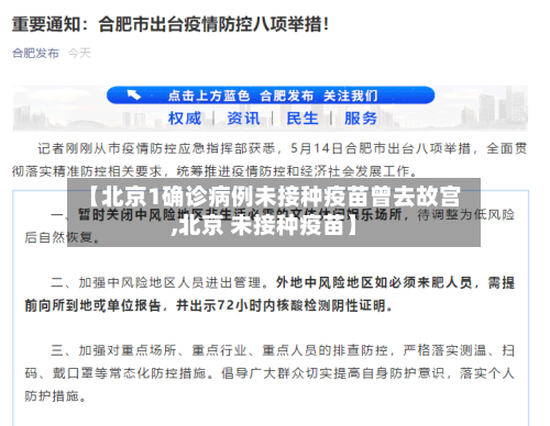 【北京1确诊病例未接种疫苗曾去故宫,北京 未接种疫苗】