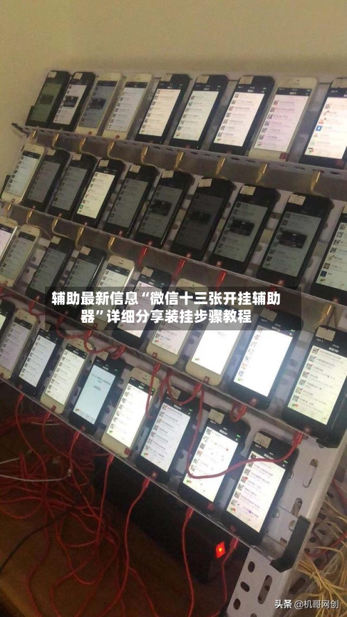 辅助最新信息“微信十三张开挂辅助器”详细分享装挂步骤教程