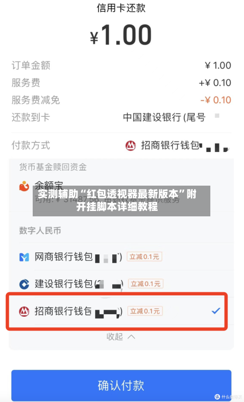 实测辅助“红包透视器最新版本”附开挂脚本详细教程-第2张图片