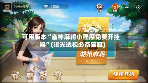 可用版本“雀神麻将小程序免费开挂器”(曝光透视必备猫腻)