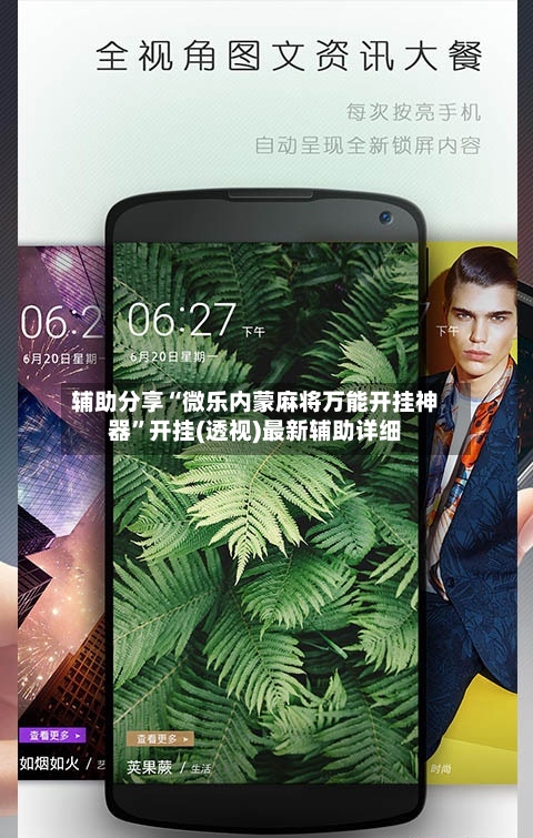 辅助分享“微乐内蒙麻将万能开挂神器”开挂(透视)最新辅助详细-第2张图片