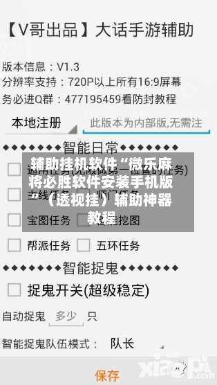 辅助挂机软件“微乐麻将必胜软件安装手机版”（透视挂）辅助神器教程-第3张图片
