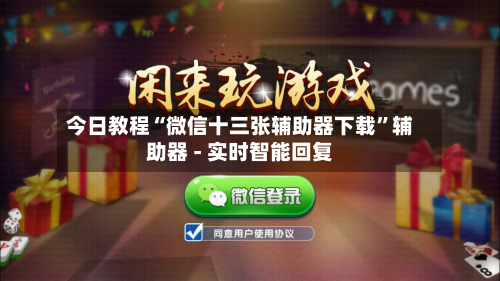 今日教程“微信十三张辅助器下载”辅助器 - 实时智能回复-第2张图片