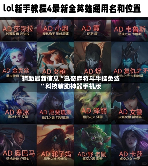 辅助最新信息“迅奇麻将斗牛挂免费	”科技辅助神器手机版-第2张图片