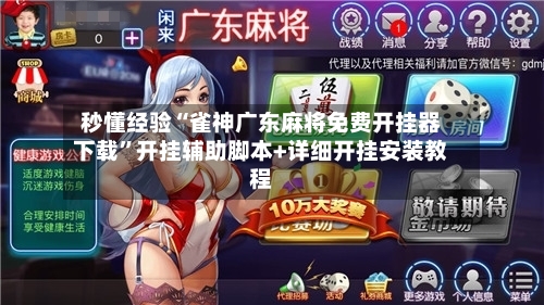 秒懂经验“雀神广东麻将免费开挂器下载”开挂辅助脚本+详细开挂安装教程-第3张图片