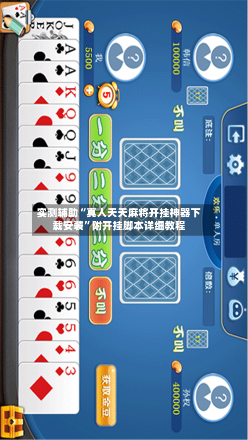 实测辅助“真人天天麻将开挂神器下载安装”附开挂脚本详细教程-第3张图片