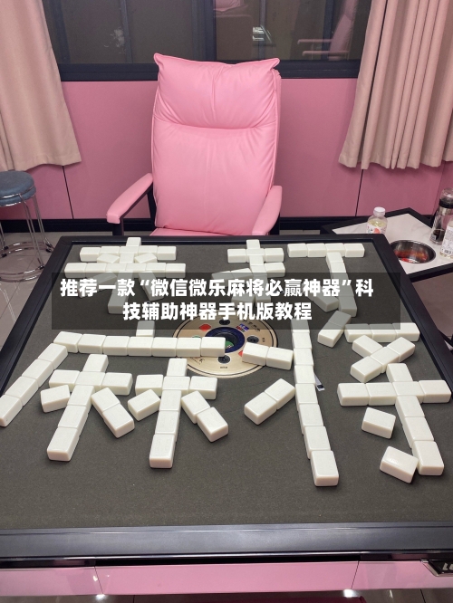 推荐一款“微信微乐麻将必赢神器”科技辅助神器手机版教程-第2张图片