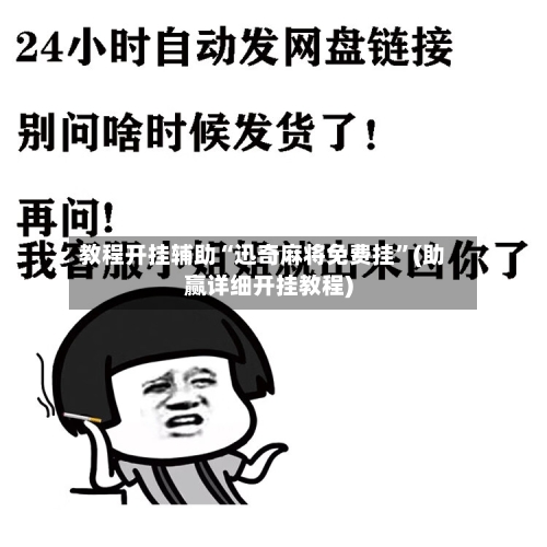 教程开挂辅助“迅奇麻将免费挂”(助赢详细开挂教程)-第2张图片
