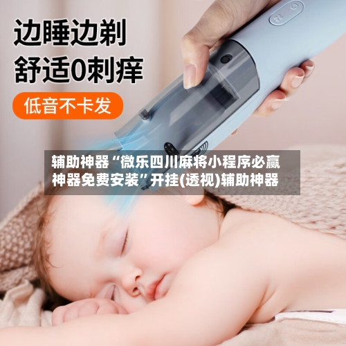 辅助神器“微乐四川麻将小程序必赢神器免费安装”开挂(透视)辅助神器-第2张图片