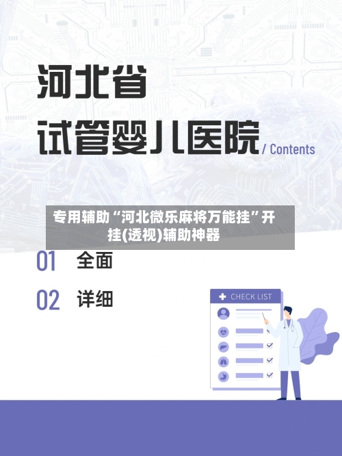 专用辅助“河北微乐麻将万能挂”开挂(透视)辅助神器-第3张图片