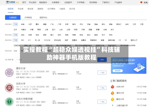 实操教程“超稳众娱透视挂”科技辅助神器手机版教程-第3张图片
