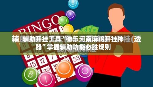 辅助开挂工具“微乐河南麻将开挂神器	”掌握辅助功能必胜规则-第2张图片