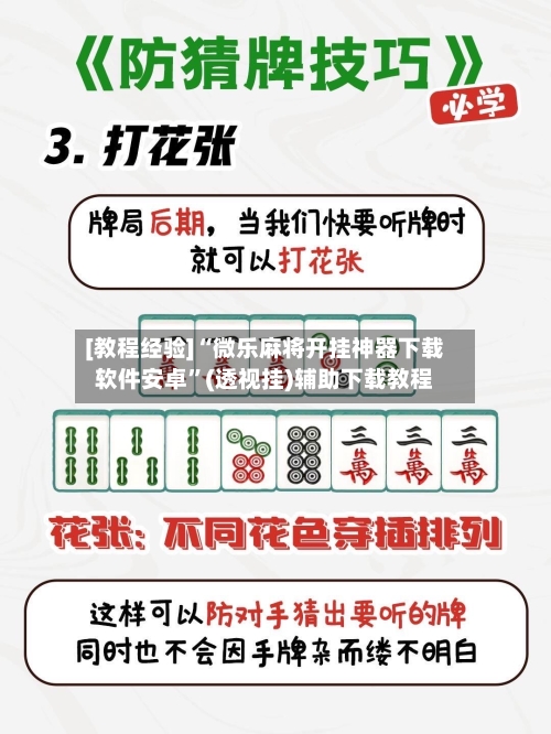 [教程经验]“微乐麻将开挂神器下载软件安卓”(透视挂)辅助下载教程-第2张图片