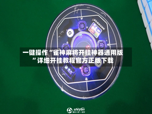 一键操作“雀神麻将开挂神器通用版”详细开挂教程官方正版下载-第3张图片