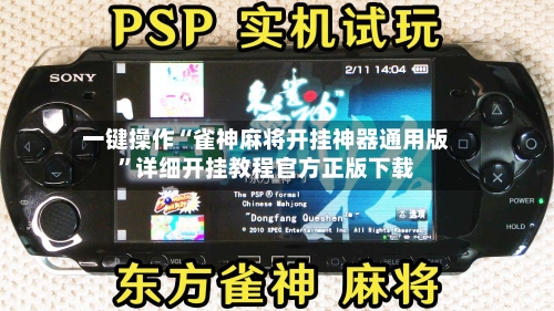 一键操作“雀神麻将开挂神器通用版	”详细开挂教程官方正版下载-第2张图片