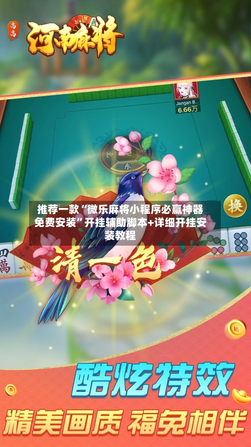 推荐一款“微乐麻将小程序必赢神器免费安装”开挂辅助脚本+详细开挂安装教程-第3张图片