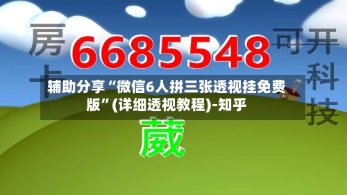 辅助分享“微信6人拼三张透视挂免费版”(详细透视教程)-知乎-第3张图片