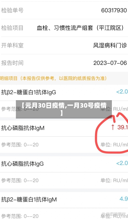 【元月30日疫情,一月30号疫情】