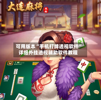 可用版本“手机打牌透视软件”详细外挂透视辅助软件教程