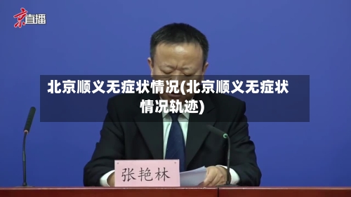 北京顺义无症状情况(北京顺义无症状情况轨迹)-第2张图片