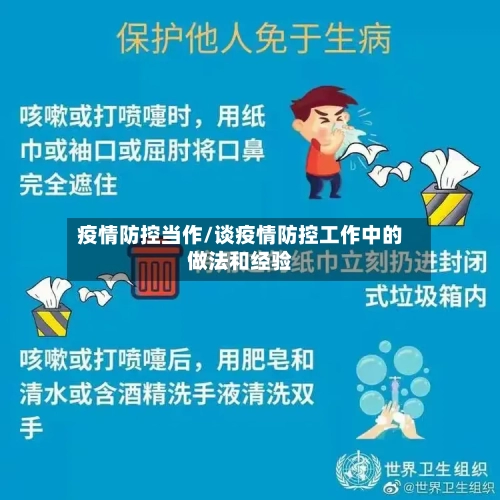 疫情防控当作/谈疫情防控工作中的做法和经验-第2张图片