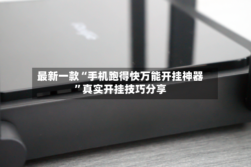最新一款“手机跑得快万能开挂神器”真实开挂技巧分享
