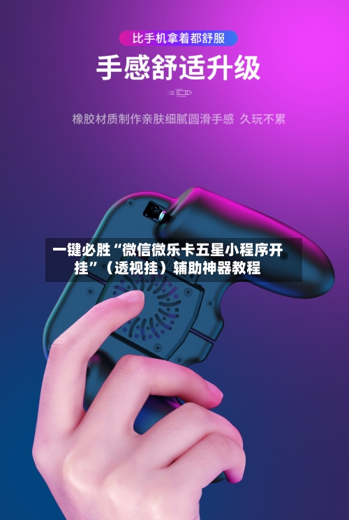 一键必胜“微信微乐卡五星小程序开挂”（透视挂）辅助神器教程