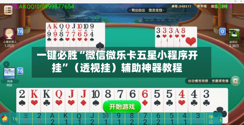 一键必胜“微信微乐卡五星小程序开挂”（透视挂）辅助神器教程-第3张图片