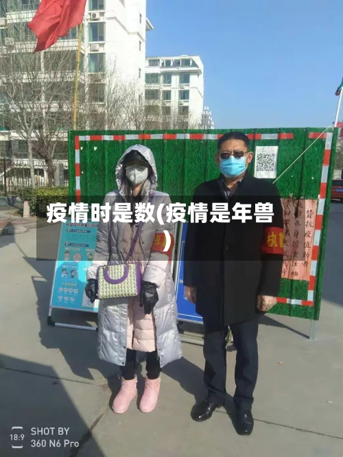 疫情时是数(疫情是年兽)-第3张图片