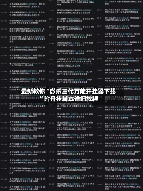 最新教你“微乐三代万能开挂器下载”附开挂脚本详细教程-第2张图片