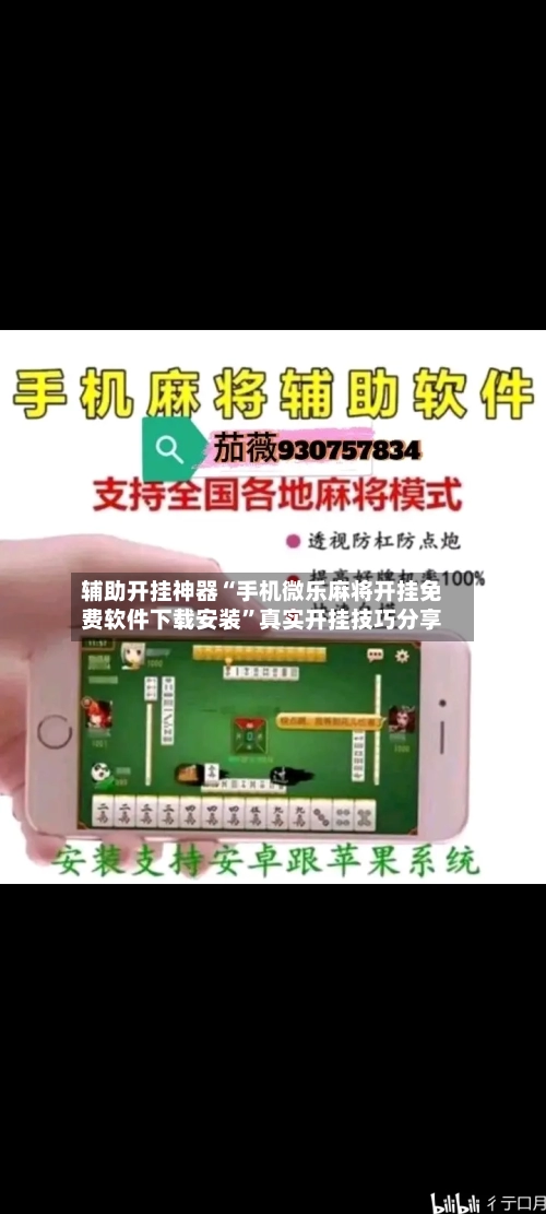 辅助开挂神器“手机微乐麻将开挂免费软件下载安装”真实开挂技巧分享-第3张图片