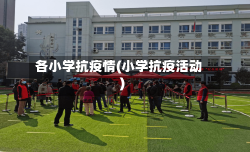 各小学抗疫情(小学抗疫活动)