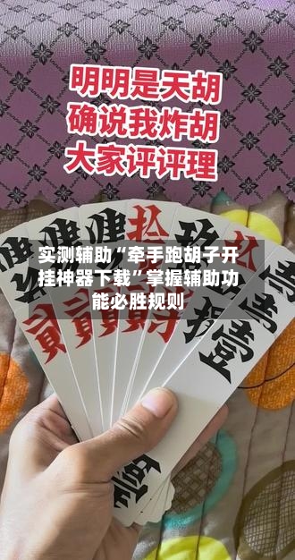 实测辅助“牵手跑胡子开挂神器下载”掌握辅助功能必胜规则