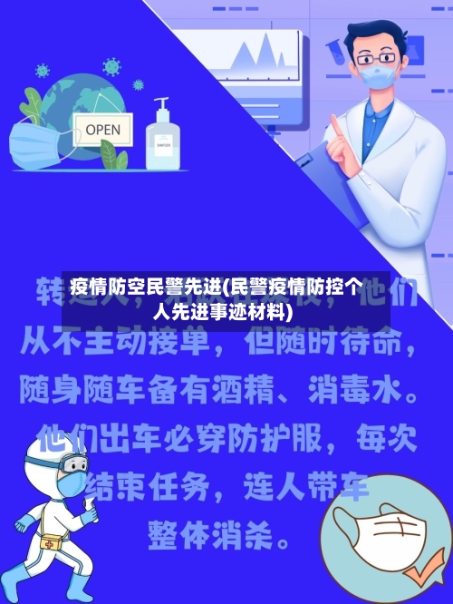 疫情防空民警先进(民警疫情防控个人先进事迹材料)-第2张图片