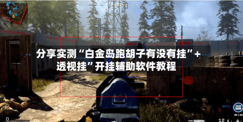 分享实测“白金岛跑胡子有没有挂	”+透视挂”开挂辅助软件教程-第3张图片