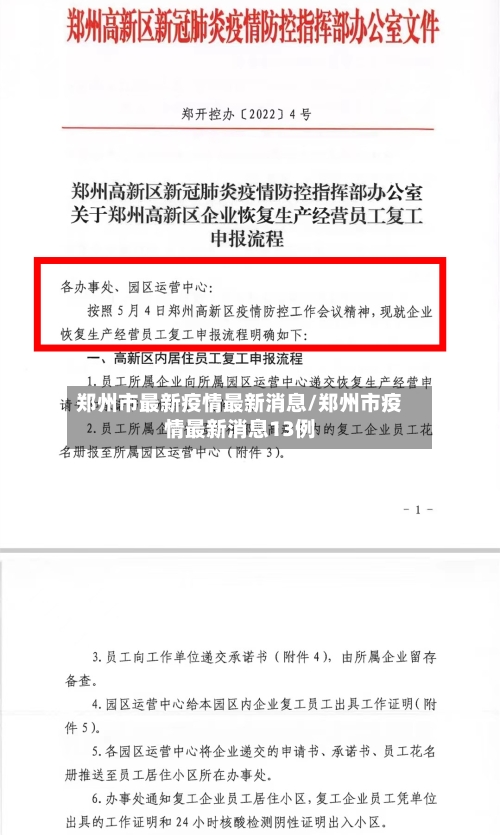 郑州市最新疫情最新消息/郑州市疫情最新消息13例-第2张图片
