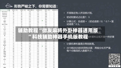 辅助教程“微友麻将外卦神器通用版”科技辅助神器手机版教程-第2张图片
