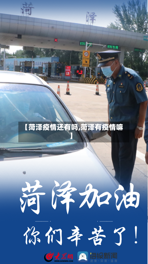 【菏泽疫情还有吗,菏泽有疫情嘛】-第3张图片