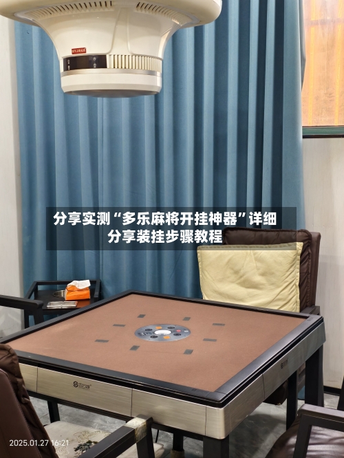 分享实测“多乐麻将开挂神器”详细分享装挂步骤教程-第3张图片