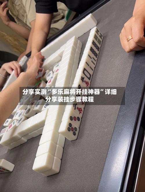 分享实测“多乐麻将开挂神器	”详细分享装挂步骤教程-第2张图片