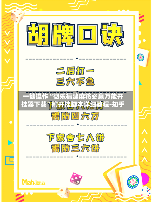 一键操作“微乐福建麻将必赢万能开挂器下载”附开挂脚本详细教程-知乎