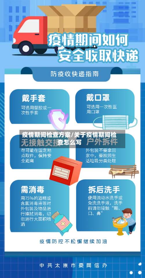 疫情期间检查方案/关于疫情期间检查怎么写-第2张图片