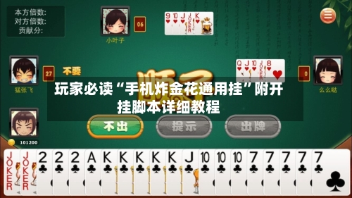 玩家必读“手机炸金花通用挂”附开挂脚本详细教程-第2张图片