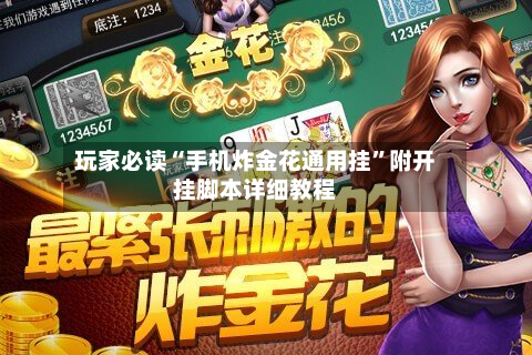 玩家必读“手机炸金花通用挂”附开挂脚本详细教程-第3张图片