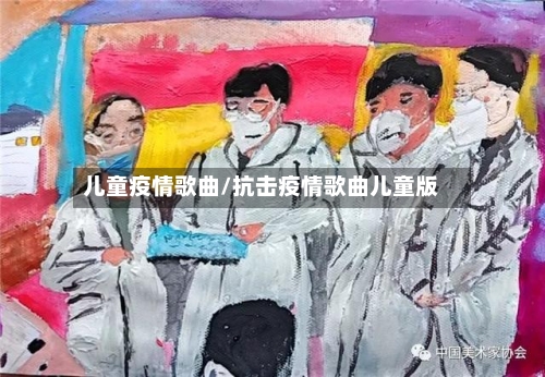 儿童疫情歌曲/抗击疫情歌曲儿童版