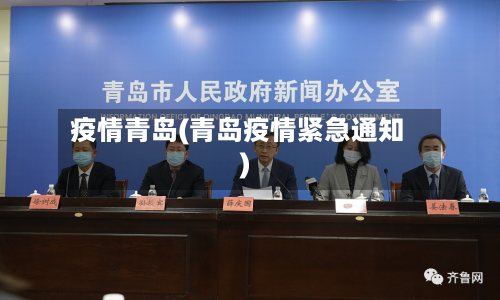 疫情青岛(青岛疫情紧急通知)-第2张图片