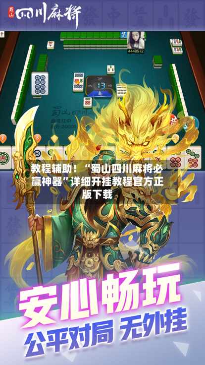 教程辅助！“蜀山四川麻将必赢神器”详细开挂教程官方正版下载-第3张图片