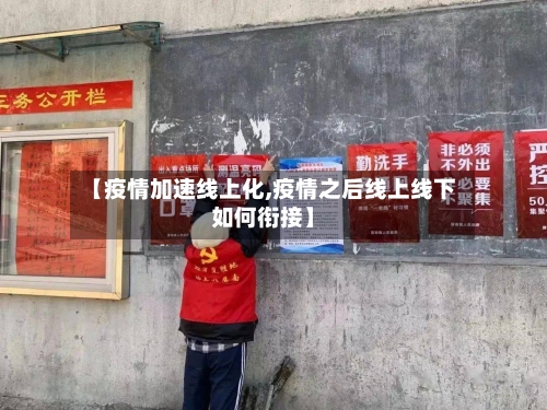 【疫情加速线上化,疫情之后线上线下如何衔接】-第3张图片