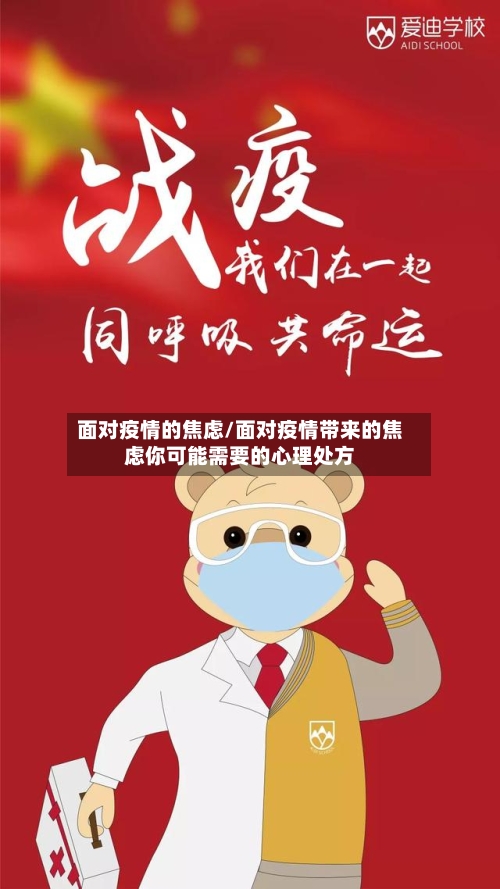 面对疫情的焦虑/面对疫情带来的焦虑你可能需要的心理处方-第2张图片