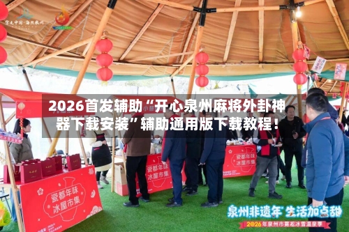 2026首发辅助“开心泉州麻将外卦神器下载安装”辅助通用版下载教程！-第3张图片